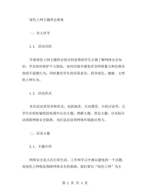 绿色上网主题班会教案