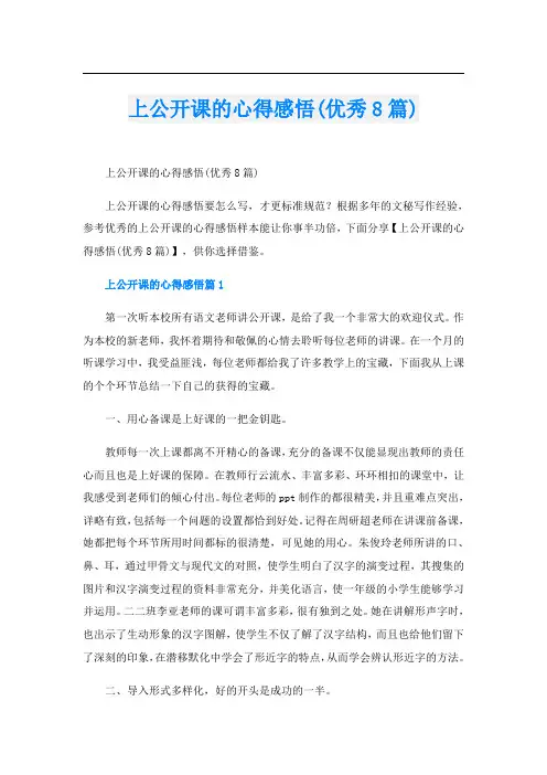 上公开课的心得感悟(优秀8篇)
