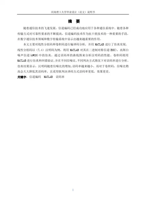 基于MATLAB的信道编码仿真 毕设汇总