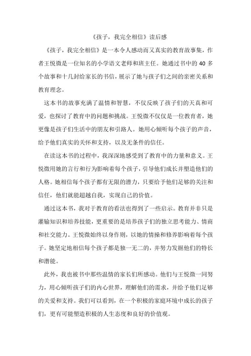 《孩子,我完全相信》读后感