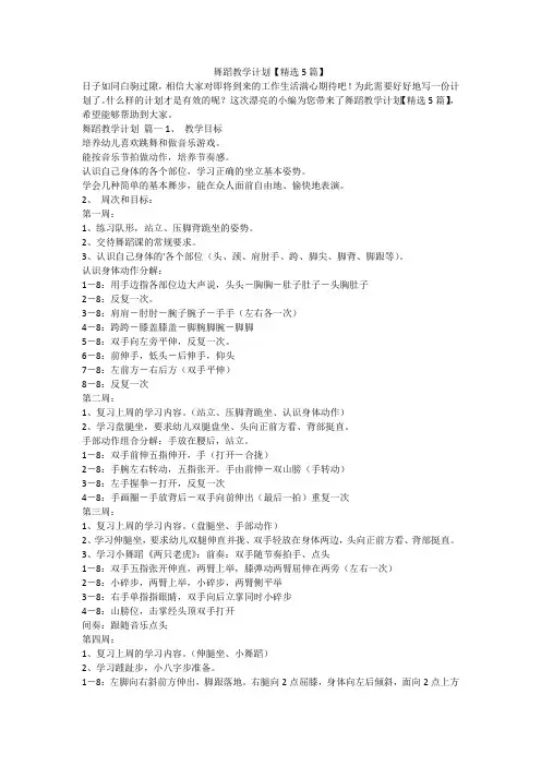 2023最新-舞蹈教学计划【精选5篇】