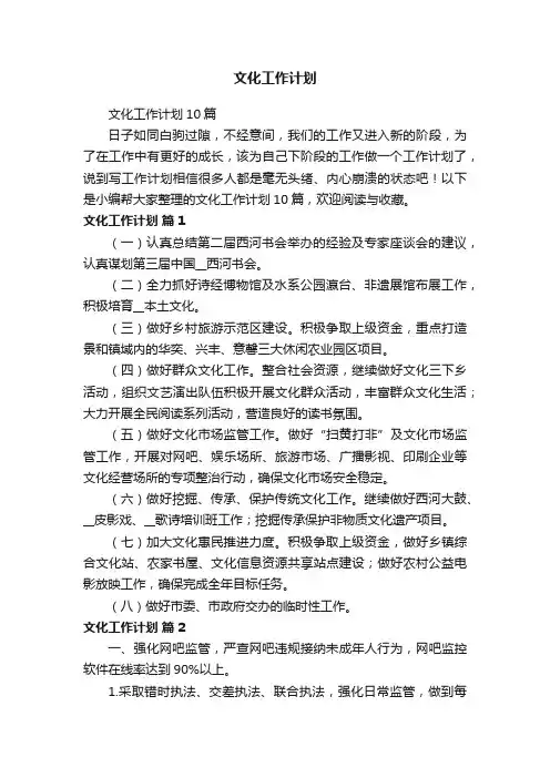 文化工作计划10篇