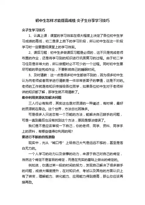 初中生怎样才能提高成绩尖子生分享学习技巧