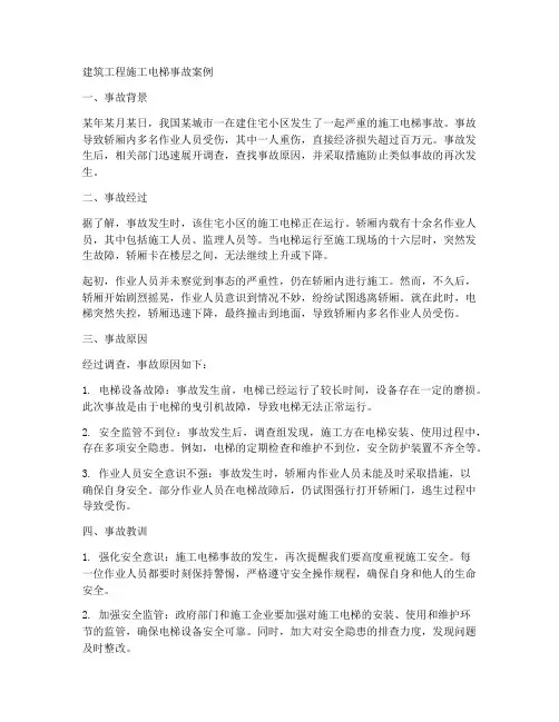 建筑工程施工电梯事故案例