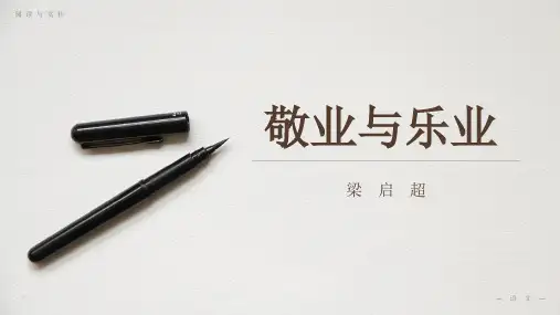 部编版九年级课文-梁启超《敬业与乐业》课件PPT