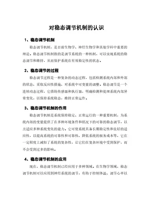对稳态调节机制的认识