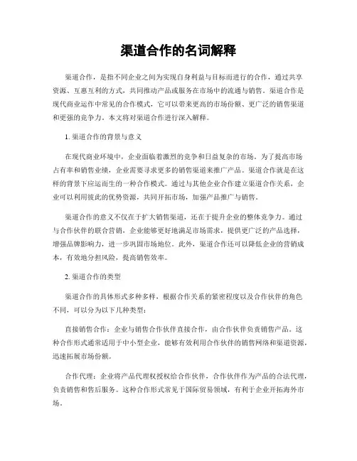 渠道合作的名词解释