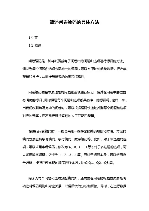 简述问卷编码的具体方法