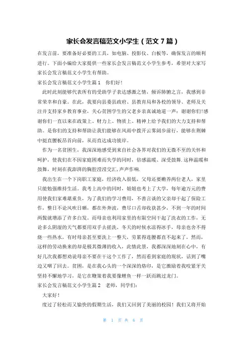 家长会发言稿范文小学生(范文7篇)