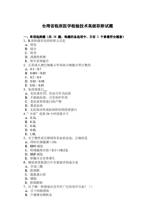 台湾省临床医学检验技术高级职称试题