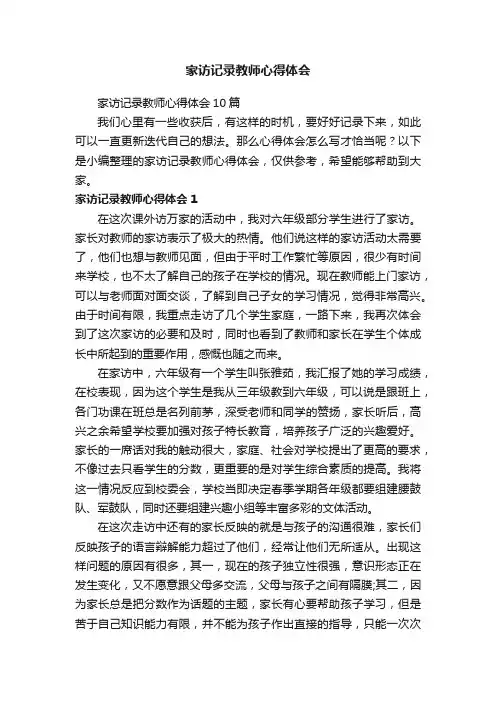 家访记录教师心得体会10篇