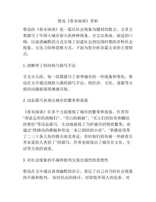 鲁迅《春末闲谈》赏析