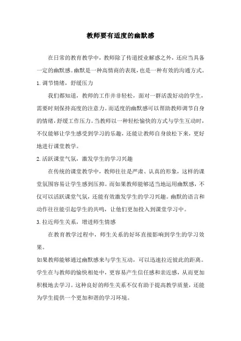 教师要有适度的幽默感