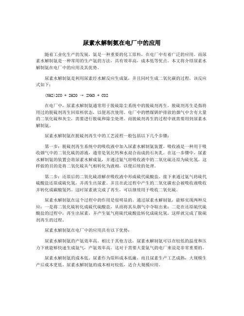 尿素水解制氨在电厂中的应用