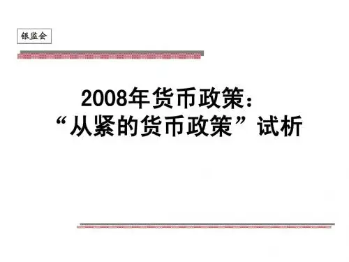 2008年货币政策-“从紧的货币政策”试析