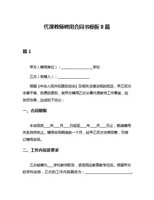 代课教师聘用合同书模板8篇