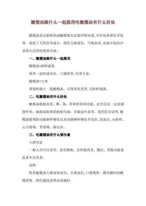 橄榄油跟什么一起服用 吃橄榄油有什么好处