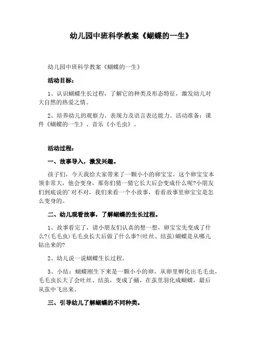 幼儿园中班科学教案《蝴蝶的一生》