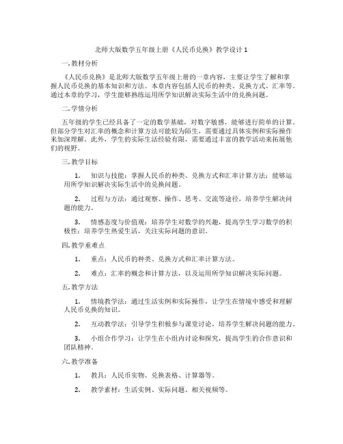 北师大版数学五年级上册《人民币兑换》教学设计1