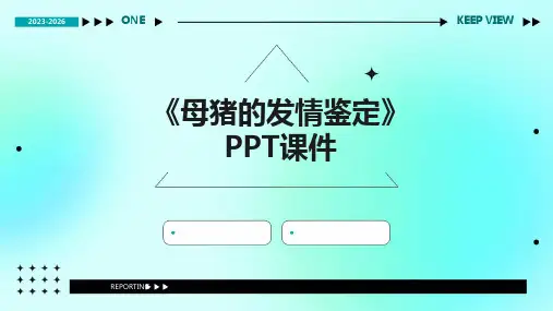 《母猪的发情鉴定》课件