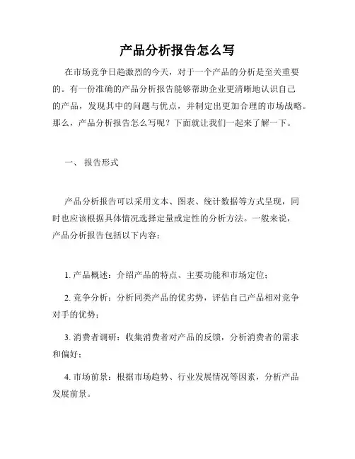 产品分析报告怎么写