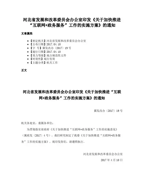 河北省发展和改革委员会办公室印发《关于加快推进“互联网+政务服务”工作的实施方案》的通知