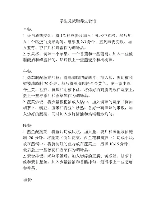 学生党减脂养生食谱