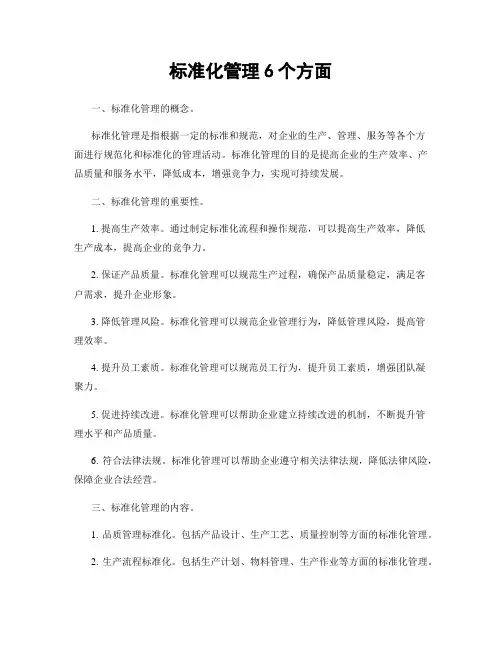 标准化管理6个方面