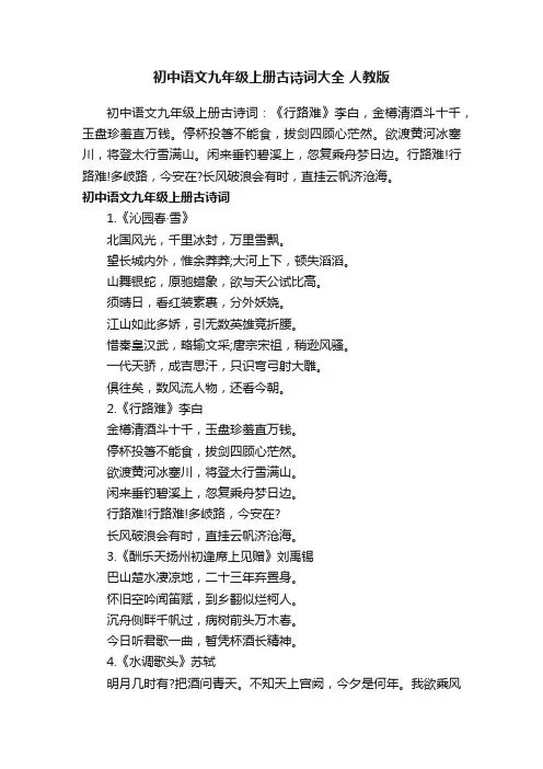 初中语文九年级上册古诗词大全人教版