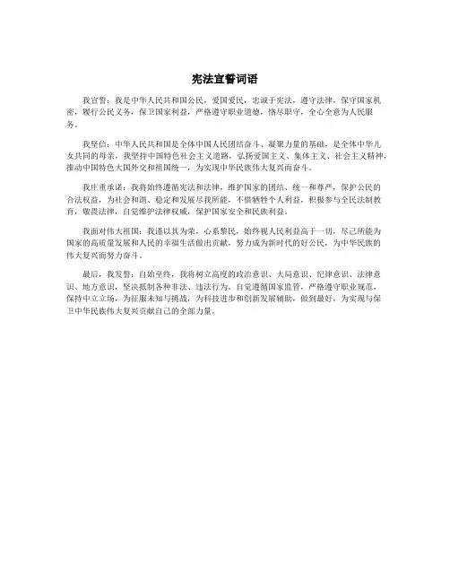 宪法宣誓词语