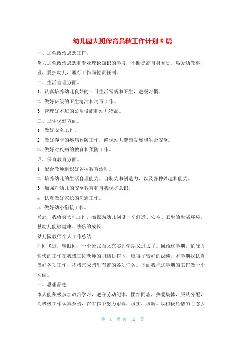 幼儿园大班保育员秋工作计划5篇的