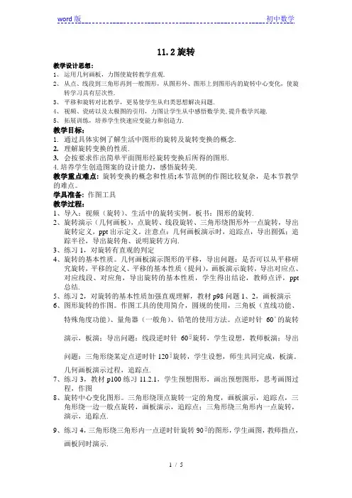 沪教版(上海)初中数学七年级第一学期 11.2 旋转 教案 