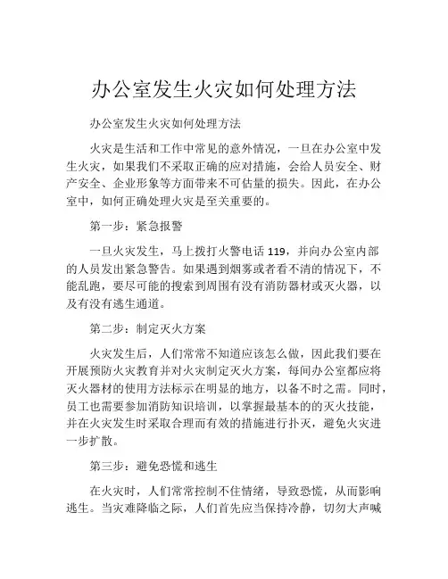 办公室发生火灾如何处理方法