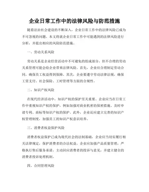 企业日常工作中的法律风险与防范措施