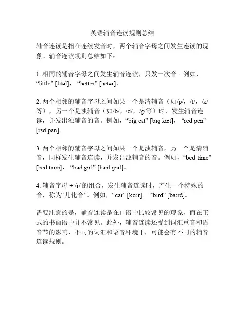 英语辅音连读规则总结