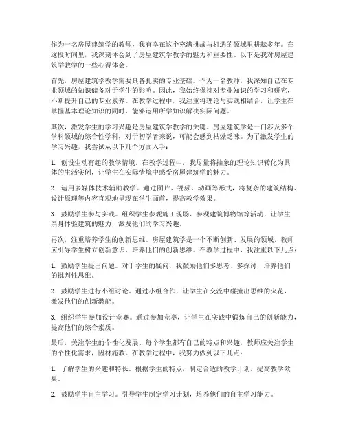 房屋建筑学教学心得体会