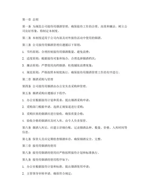 公司接待用烟酒管理制度