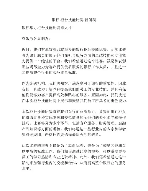 银行 柜台技能比赛 新闻稿