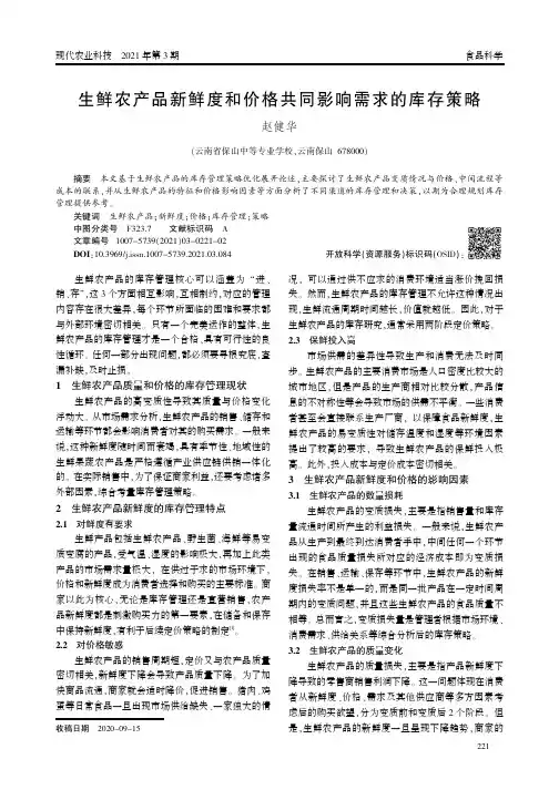 生鲜农产品新鲜度和价格共同影响需求的库存策略