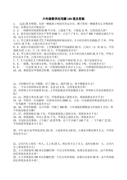 六年级数学应用题100道及答案