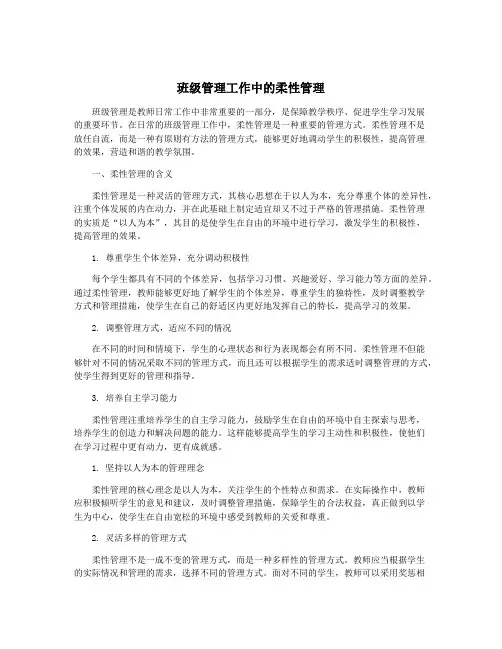 班级管理工作中的柔性管理
