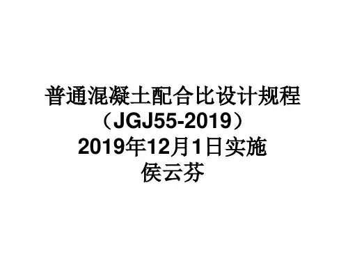 JGJ55-2019普通混凝土配合比设计规程94967