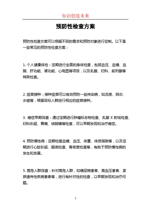 预防性检查方案