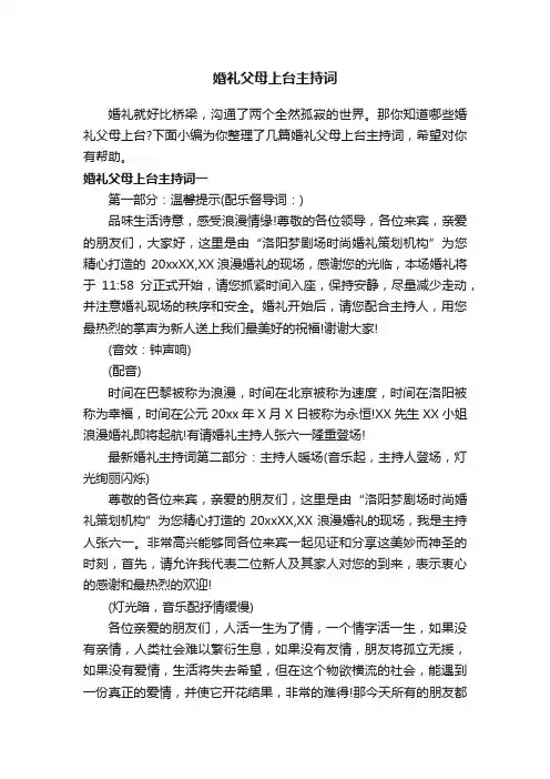 婚礼父母上台主持词