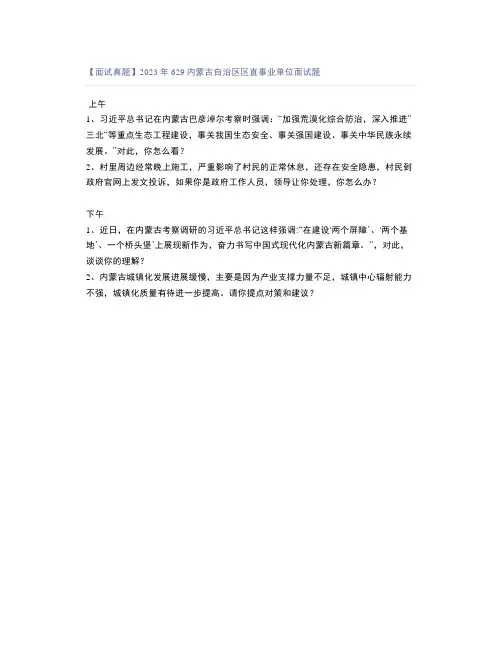 【面试真题】2023年629内蒙古自治区区直事业单位面试题