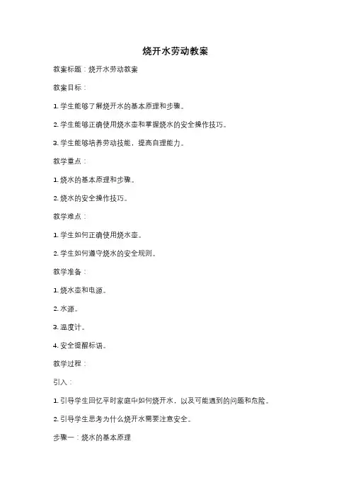 烧开水劳动教案