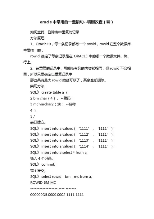 oracle中常用的一些语句--增删改查（精）