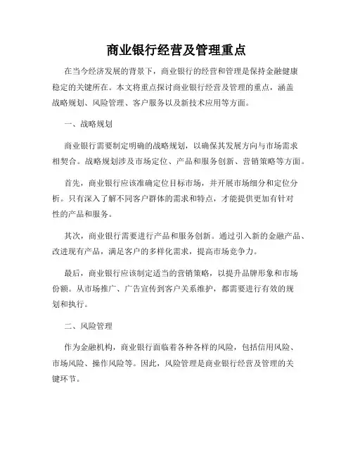 商业银行经营及管理重点