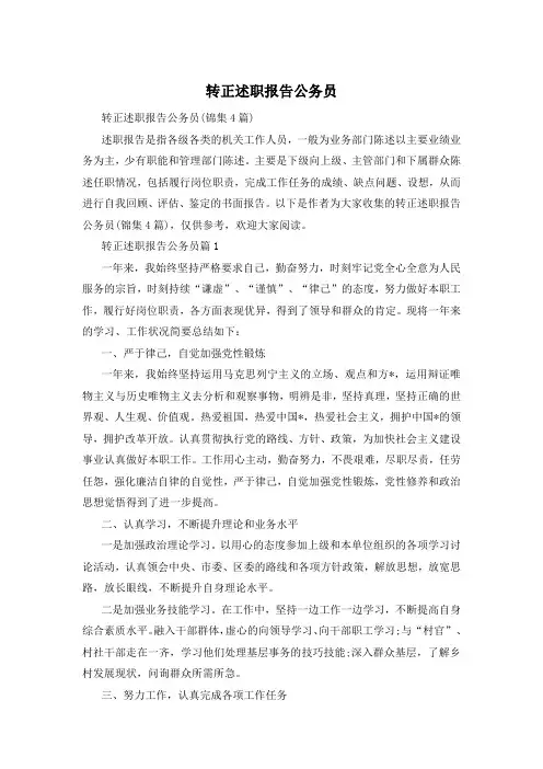 转正述职报告公务员