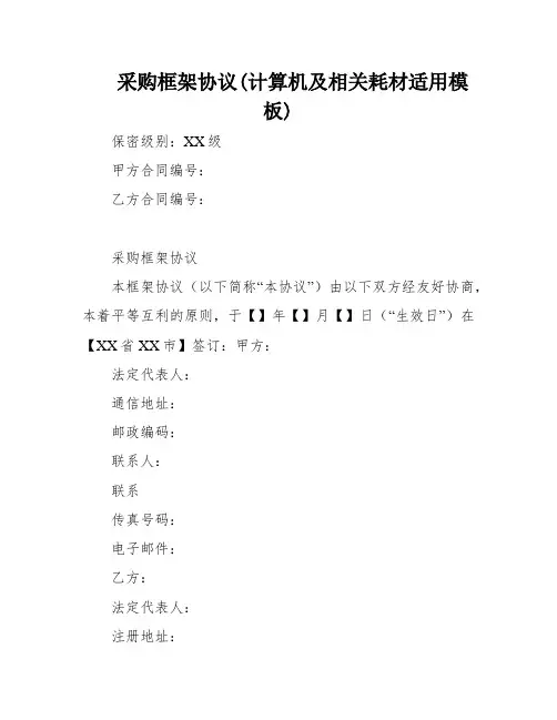 采购框架协议(计算机及相关耗材适用模板)